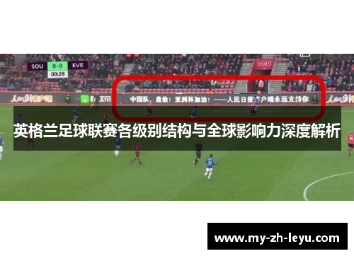 英格兰足球联赛各级别结构与全球影响力深度解析