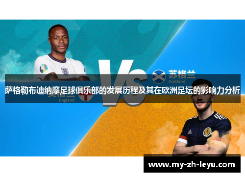 萨格勒布迪纳摩足球俱乐部的发展历程及其在欧洲足坛的影响力分析