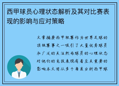 西甲球员心理状态解析及其对比赛表现的影响与应对策略