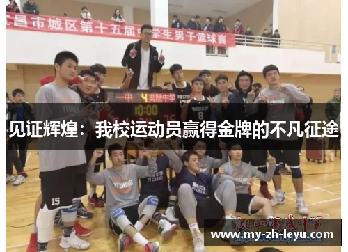 见证辉煌：我校运动员赢得金牌的不凡征途