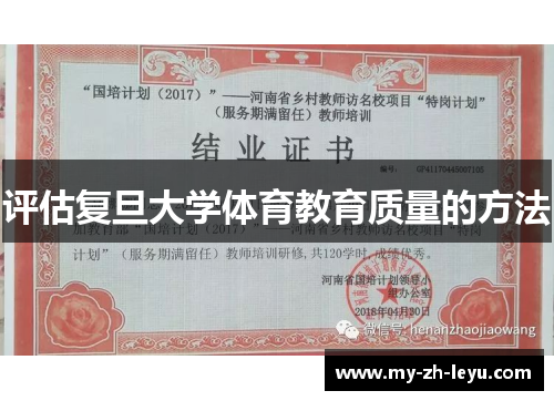 评估复旦大学体育教育质量的方法