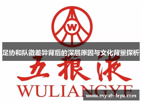 足协和队徽差异背后的深层原因与文化背景探析
