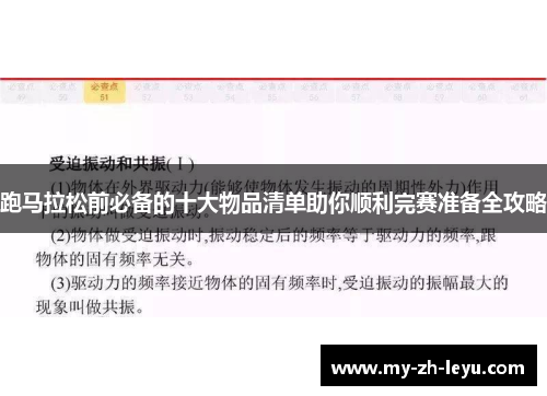 跑马拉松前必备的十大物品清单助你顺利完赛准备全攻略