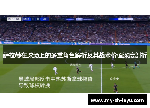 萨拉赫在球场上的多重角色解析及其战术价值深度剖析