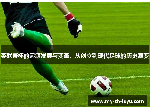 英联赛杯的起源发展与变革：从创立到现代足球的历史演变