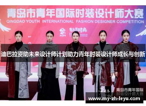 迪巴拉资助未来设计师计划助力青年时装设计师成长与创新