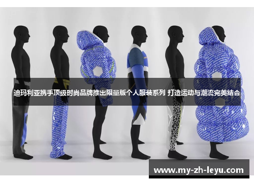 迪玛利亚携手顶级时尚品牌推出限量版个人服装系列 打造运动与潮流完美结合 迪玛利亚携手顶级时尚品牌推出限量版个人服装系列 打造运动与潮流完美结合