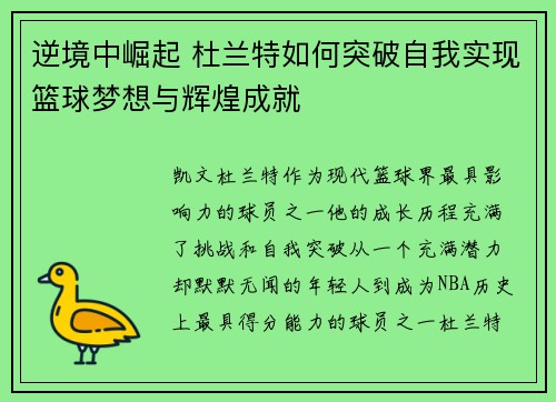 逆境中崛起 杜兰特如何突破自我实现篮球梦想与辉煌成就 逆境中崛起 杜兰特如何突破自我实现篮球梦想与辉煌成就