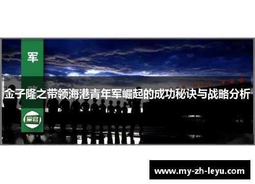 金子隆之带领海港青年军崛起的成功秘诀与战略分析