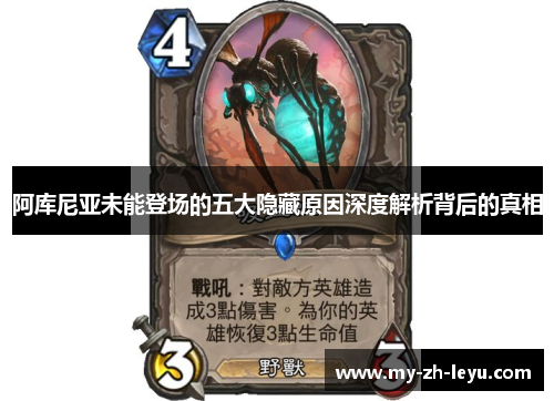 阿库尼亚未能登场的五大隐藏原因深度解析背后的真相 阿库尼亚未能登场的五大隐藏原因深度解析背后的真相