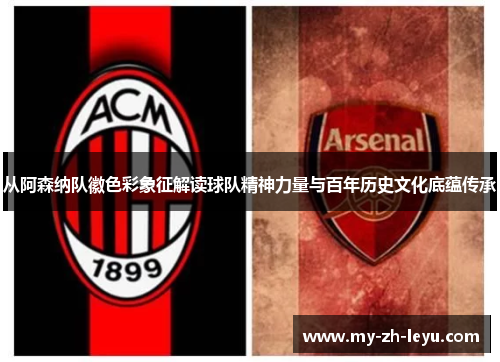 从阿森纳队徽色彩象征解读球队精神力量与百年历史文化底蕴传承 从阿森纳队徽色彩象征解读球队精神力量与百年历史文化底蕴传承
