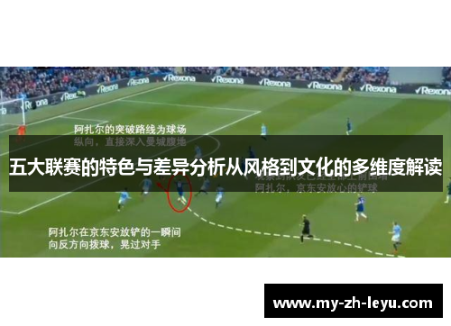 五大联赛的特色与差异分析从风格到文化的多维度解读 五大联赛的特色与差异分析从风格到文化的多维度解读