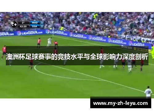 澳洲杯足球赛事的竞技水平与全球影响力深度剖析 澳洲杯足球赛事的竞技水平与全球影响力深度剖析