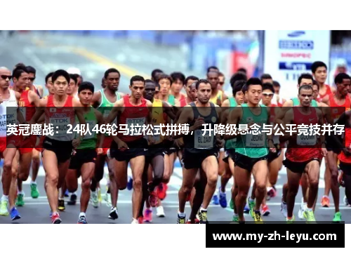 英冠鏖战:24队46轮马拉松式拼搏,升降级悬念与公平竞技并存 英冠鏖战:24队46轮马拉松式拼搏,升降级悬念与公平竞技并存