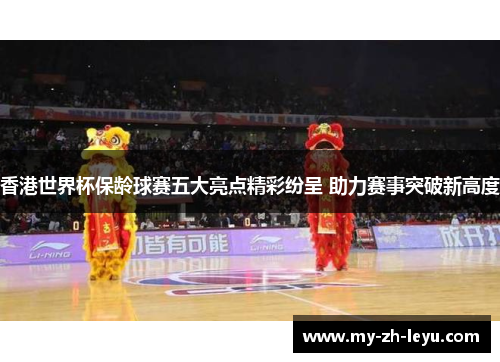 香港世界杯保龄球赛五大亮点精彩纷呈 助力赛事突破新高度