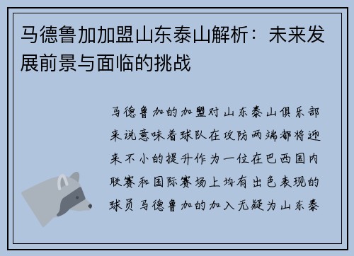 马德鲁加加盟山东泰山解析：未来发展前景与面临的挑战