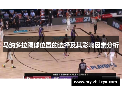 马纳多拉踢球位置的选择及其影响因素分析
