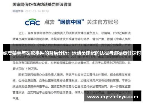 魏震禁赛与罚款事件的背后分析：运动员违纪的法律与道德责任探讨