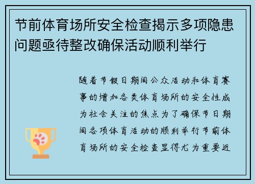 节前体育场所安全检查揭示多项隐患问题亟待整改确保活动顺利举行