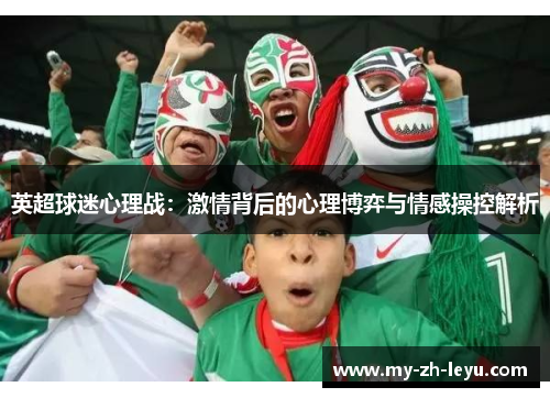 英超球迷心理战：激情背后的心理博弈与情感操控解析