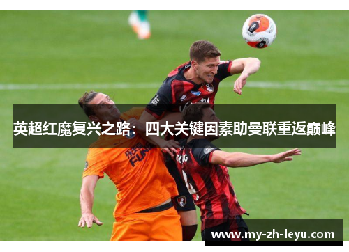 英超红魔复兴之路：四大关键因素助曼联重返巅峰