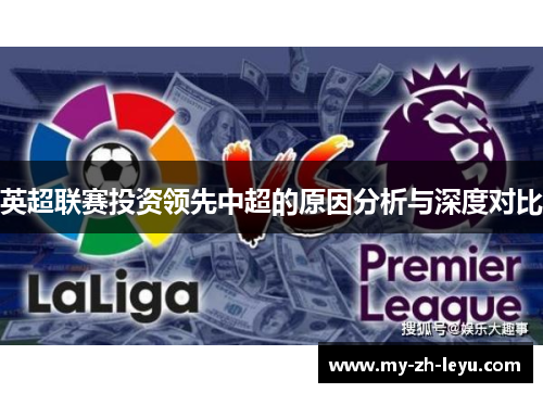 英超联赛投资领先中超的原因分析与深度对比