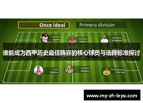 谁能成为西甲历史最佳阵容的核心球员与选择标准探讨