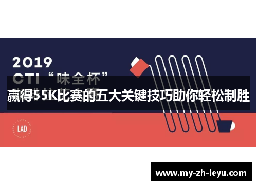 赢得55K比赛的五大关键技巧助你轻松制胜