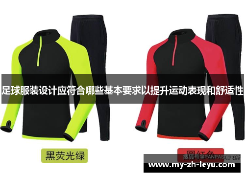 足球服装设计应符合哪些基本要求以提升运动表现和舒适性