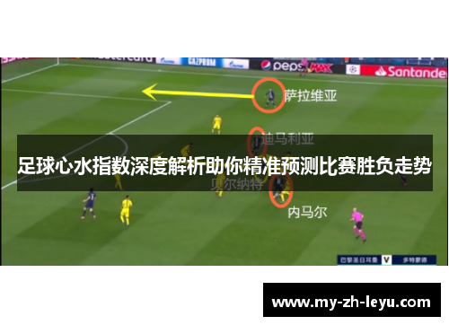 足球心水指数深度解析助你精准预测比赛胜负走势
