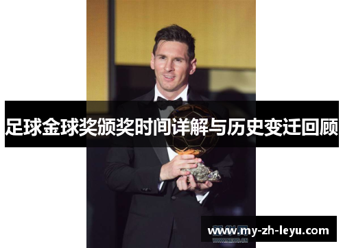 足球金球奖颁奖时间详解与历史变迁回顾