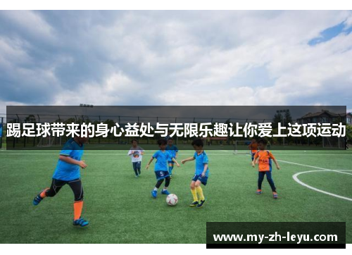 踢足球带来的身心益处与无限乐趣让你爱上这项运动