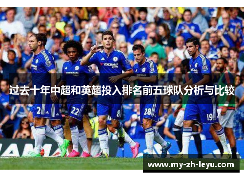 过去十年中超和英超投入排名前五球队分析与比较