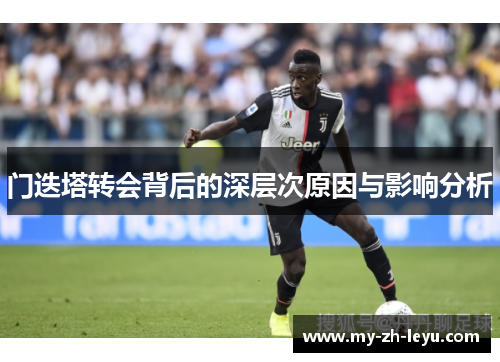 门迭塔转会背后的深层次原因与影响分析