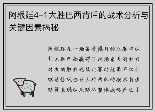 阿根廷4-1大胜巴西背后的战术分析与关键因素揭秘