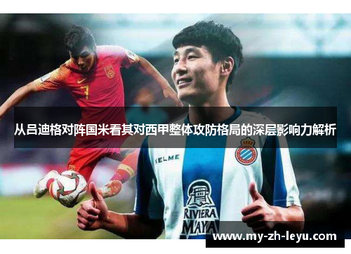 从吕迪格对阵国米看其对西甲整体攻防格局的深层影响力解析