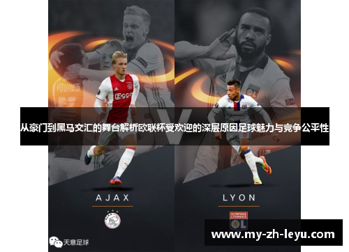 从豪门到黑马交汇的舞台解析欧联杯受欢迎的深层原因足球魅力与竞争公平性 从豪门到黑马交汇的舞台解析欧联杯受欢迎的深层原因足球魅力与竞争公平性
