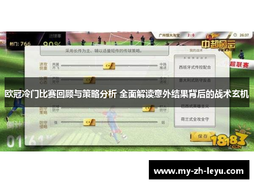 欧冠冷门比赛回顾与策略分析 全面解读意外结果背后的战术玄机
