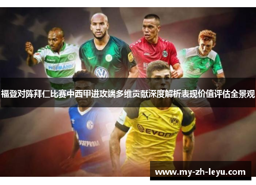 福登对阵拜仁比赛中西甲进攻端多维贡献深度解析表现价值评估全景观 福登对阵拜仁比赛中西甲进攻端多维贡献深度解析表现价值评估全景观