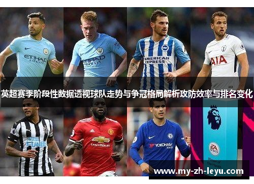 英超赛季阶段性数据透视球队走势与争冠格局解析攻防效率与排名变化
