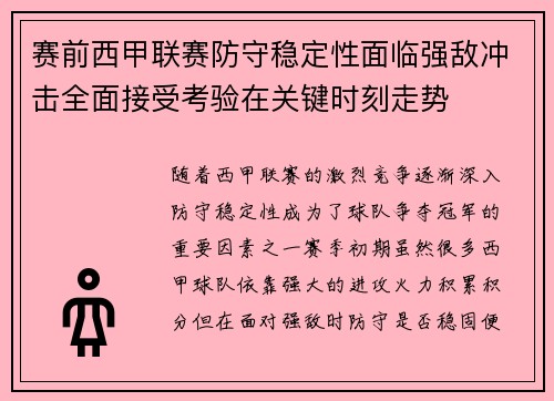 赛前西甲联赛防守稳定性面临强敌冲击全面接受考验在关键时刻走势 赛前西甲联赛防守稳定性面临强敌冲击全面接受考验在关键时刻走势