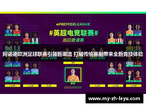 阿诺德欧洲足球联赛引领新潮流 打破传统赛制带来全新竞技体验