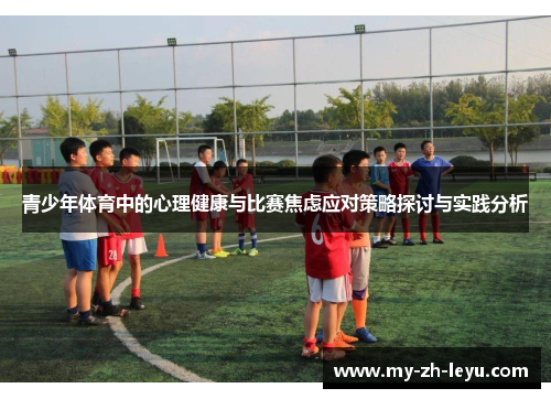 青少年体育中的心理健康与比赛焦虑应对策略探讨与实践分析 青少年体育中的心理健康与比赛焦虑应对策略探讨与实践分析
