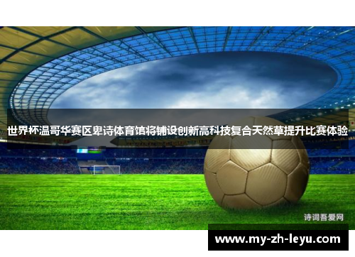 世界杯温哥华赛区卑诗体育馆将铺设创新高科技复合天然草提升比赛体验 世界杯温哥华赛区卑诗体育馆将铺设创新高科技复合天然草提升比赛体验