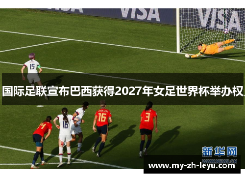 国际足联宣布巴西获得2027年女足世界杯举办权