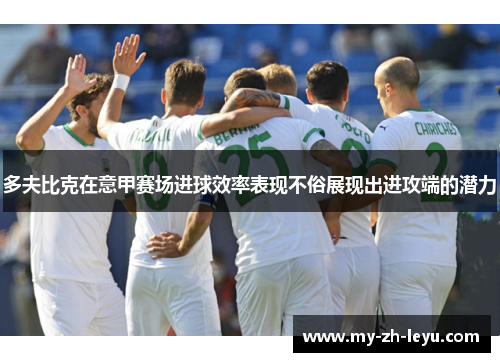 多夫比克在意甲赛场进球效率表现不俗展现出进攻端的潜力