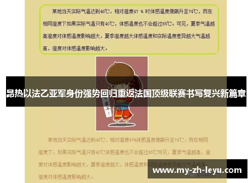 昂热以法乙亚军身份强势回归重返法国顶级联赛书写复兴新篇章