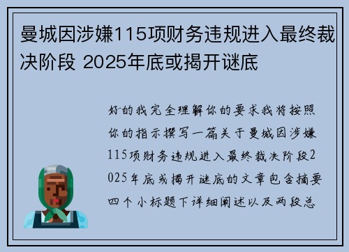 曼城因涉嫌115项财务违规进入最终裁决阶段 2025年底或揭开谜底
