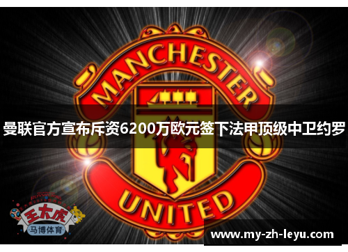 曼联官方宣布斥资6200万欧元签下法甲顶级中卫约罗