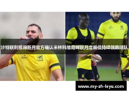 沙特联利雅得新月官方确认米林科维奇蝉联月度最佳持续领跑球队